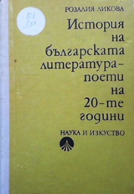 История на българската литература - поети на 20-те години