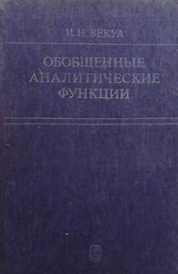 Обобщенные аналитические функции