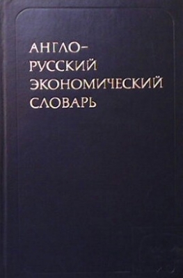 Англо-русский экономический словарь