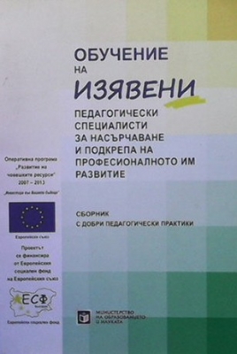 Обучение на изявени педагогически специалисти за насърчаване и подкрепа на професионалното им развитие