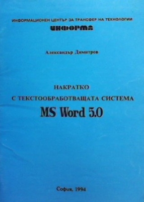 Накратко с текстообработващата система MS Word 5.0