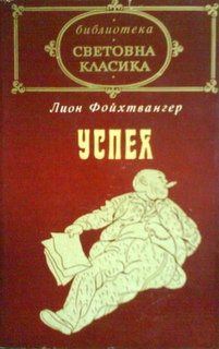 Успех. Три години от историята на една провинция