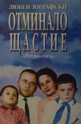 Отминало щастие  -Ретро-сага-