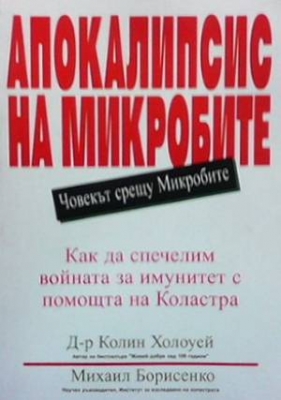 Апокалипсис на микробите - Колин Холоуей