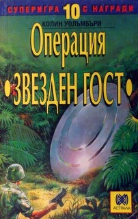 Операция ”Звезден гост”