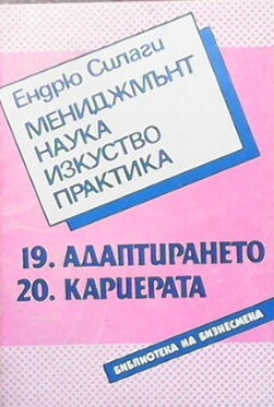 Мениджмънт - наука, изкуство, практика. Книга 19-20: Адаптирането. Кариерата