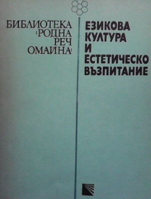 Езикова култура и естетическо възпитание