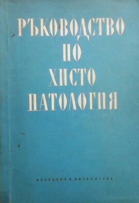 Ръководство по хистопатология