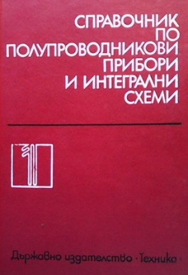 Справочник по полупроводникови прибори и интегрални схеми