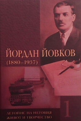 Йордан Йовков (1880-1937). Том 1