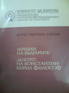 Жребий на българите,делото на Константин Кирил Философ