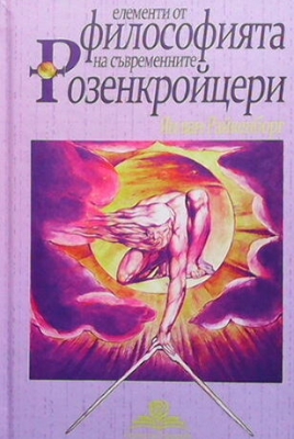 Елементи от философията на съвременните Розенкройцери - Ян Ван Райкенборг