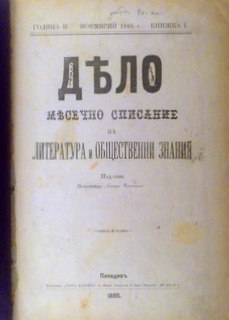 Дело :Месечно списание за литература и обществени знания