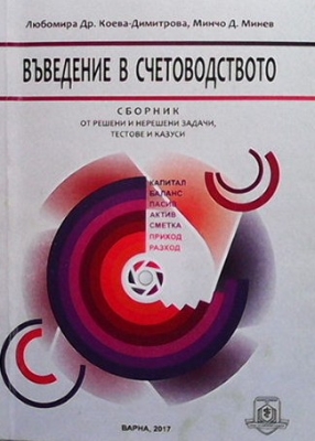 Въведение в счетоводството - Любомира Др. Коева-Димитрова