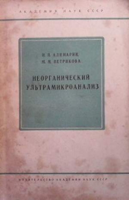 Неорганический ультрамикроанализ - И. П. Алимарин