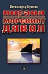 Пираня: Морският дявол