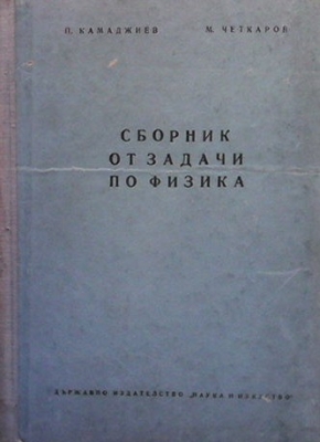 Сборник от задачи по физика - П. Камаджиев