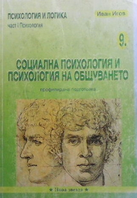 Социална психология и психология на общуването - Иван Игов