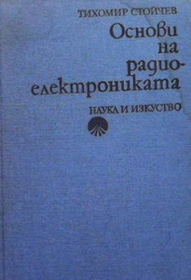 Основи на радиоелектрониката