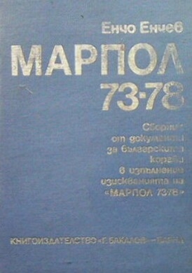 Марпол 73-78