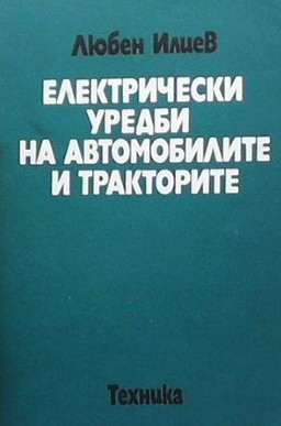 Електрически уредби на автомобилите и тракторите