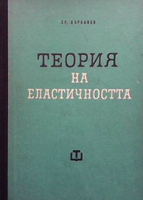 Теория на еластичността - Христо Върбанов