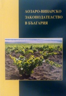 Лозарско-винарско законодателство в България