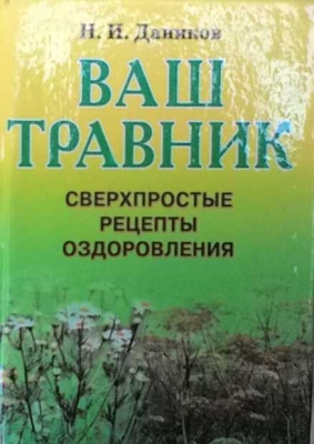 Ваш травник