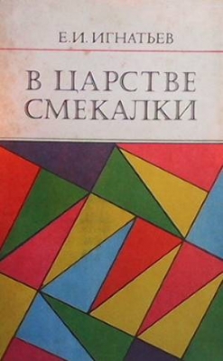 В царстве смекалки - Е. И. Игнатьев