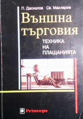 Външна търговия: Техника на плащанията