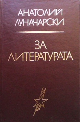 За литературата