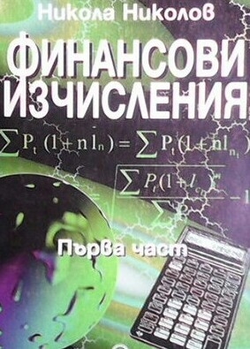 Финансови изчисления. Част 1