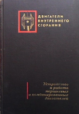 Устройство и работа поршневых и комбинированных двигателей