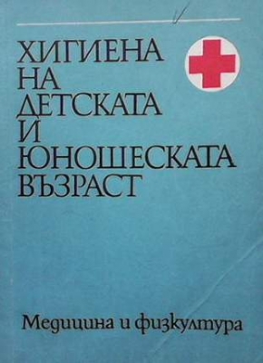 Хигиена на детската и юношеската възраст - Колектив