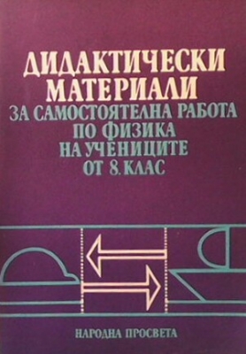 Дидактически материали за самостоятелна работа по физика на учениците от 8. клас