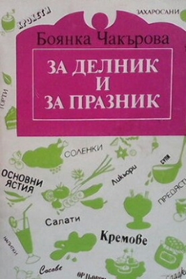 За делник и празник