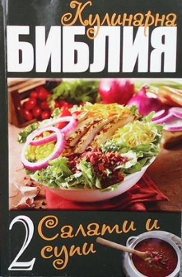 Кулинарна библия. Част 2: Салати и супи