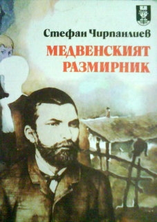 Медвенският размирник