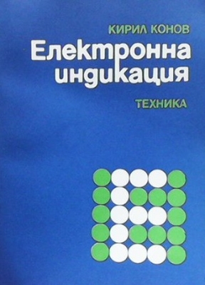 Електронна индикация