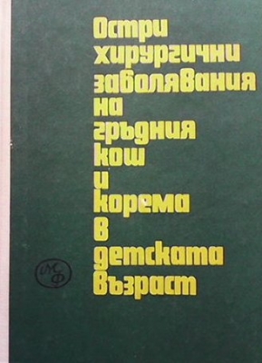 Остри хирургични заболявания на гръдния кош и корема в детската възраст