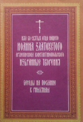 Иже во святых отца нашего Иоанна Златоустого архиепископа Константинопольского
