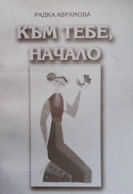 Към тебе, начало