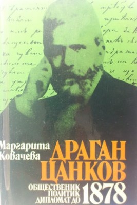 Драган Цанков  общественик, политик, дипломат до 1878 г