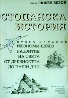 Стопанска история