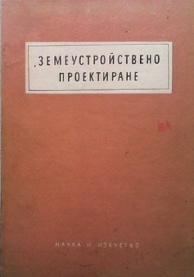 Земеустройствено проектиране - Колектив