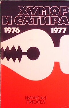 Хумор и сатира 1976-1977