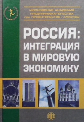 Россия: Интеграция в мировую экономику