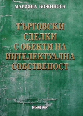 Търговски сделки с обекти на интелектуална собственост