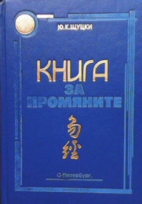 Книга за промяните