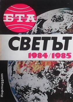 БТА представя: Светът 1984 / 1985